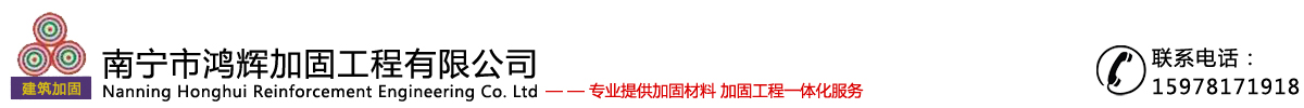 南宁市鸿辉加固工程有限公司